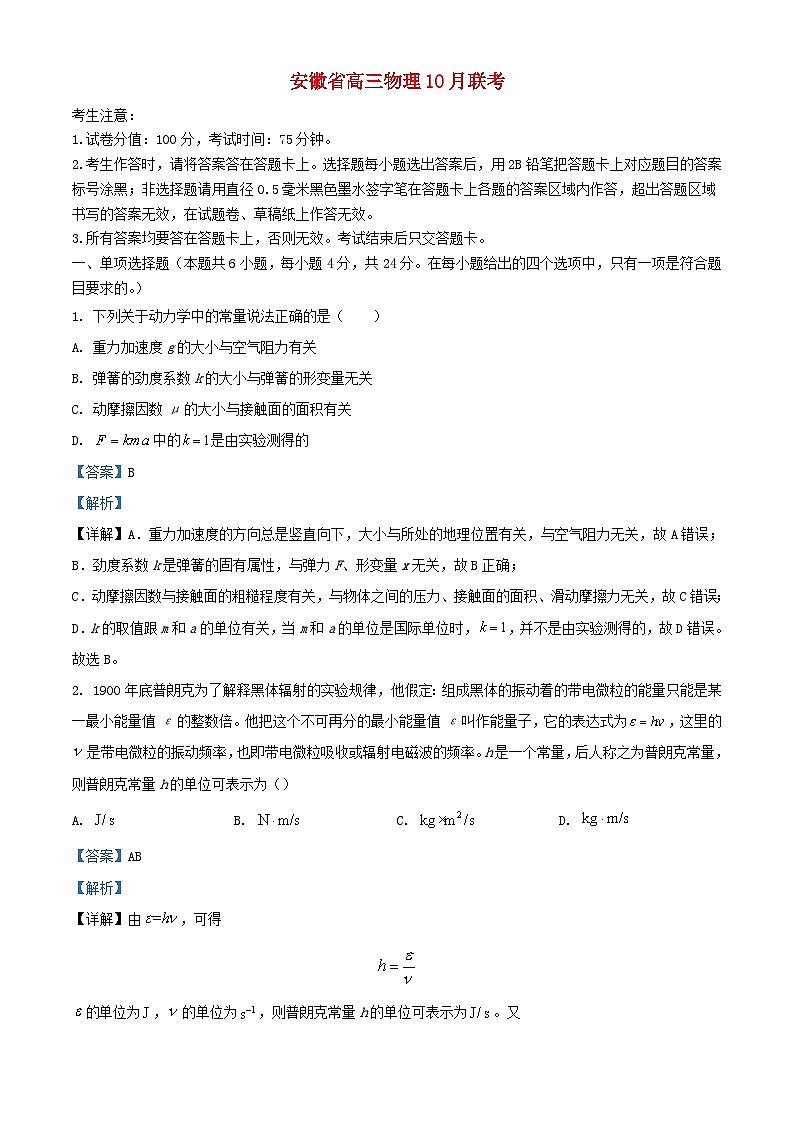 安徽省2023_2024学年高三物理上学期10月联考试题含解析第1页