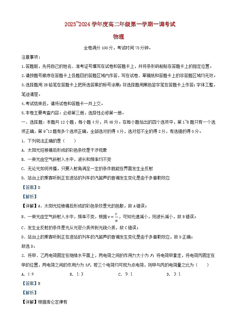 安徽省阜阳市2023_2024学年高二物理上学期10月月考试题含解析第1页