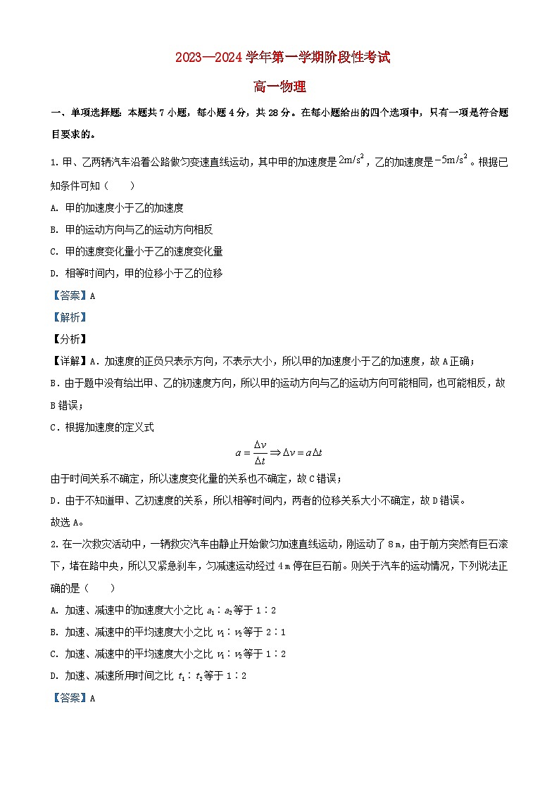 广东省深圳市2023_2024学年高一物理上学期第一次月考试题含解析第1页