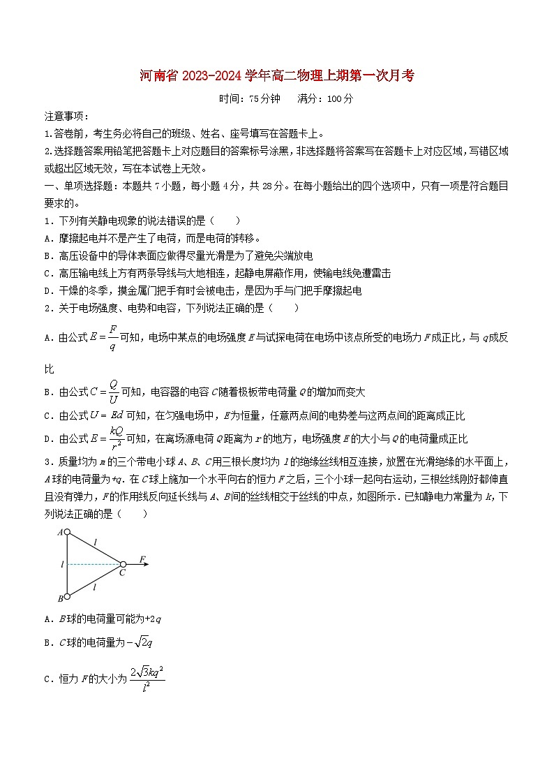 河南省2023_2024学年高二物理上学期10月月考试题第1页