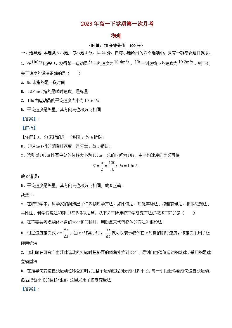 湖南省长沙市2023_2024学年高一物理上学期第一次月考试题含解析第1页