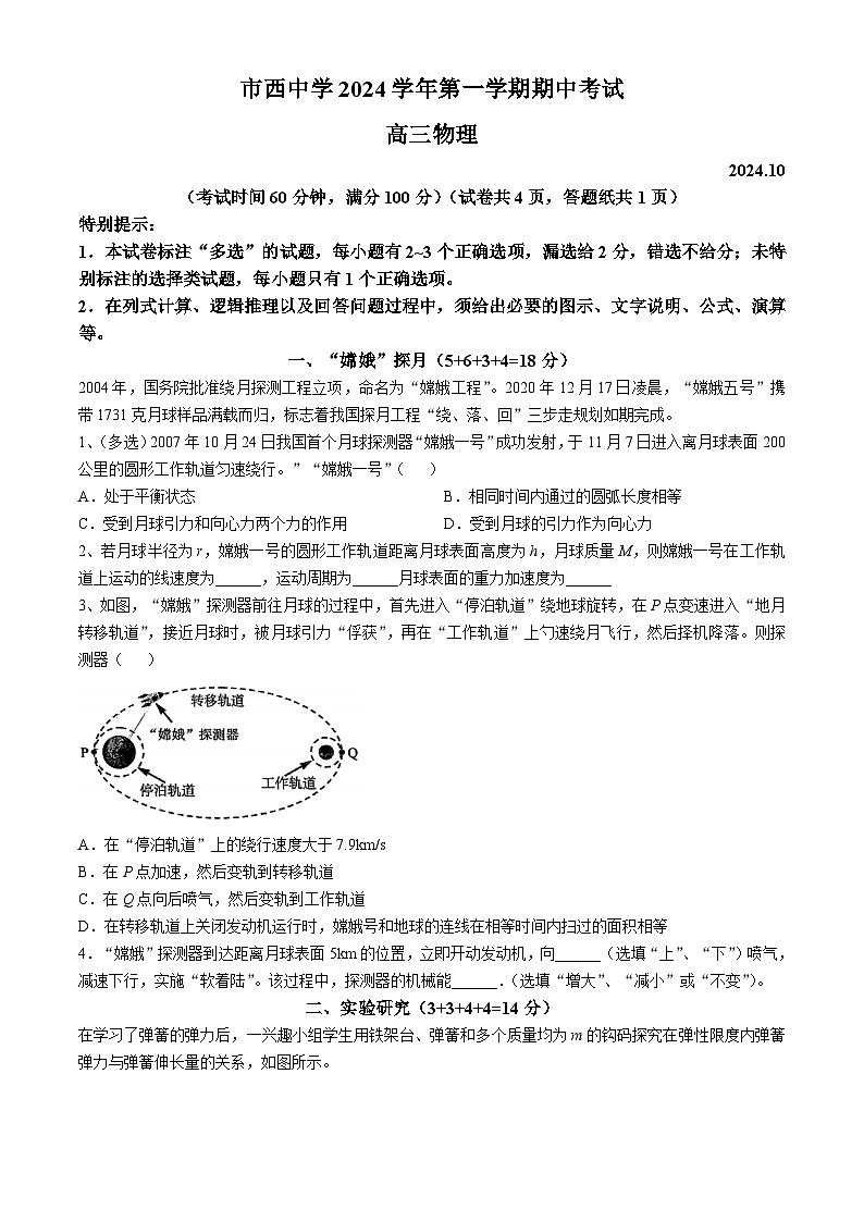 上海市市西中学2024-2025学年高三上学期期中考试物理试卷(无答案)第1页