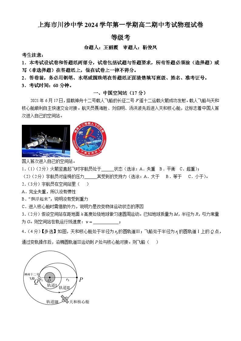 上海市川沙中学2024-2025学年高二上学期期中考试物理试卷（等级考）01