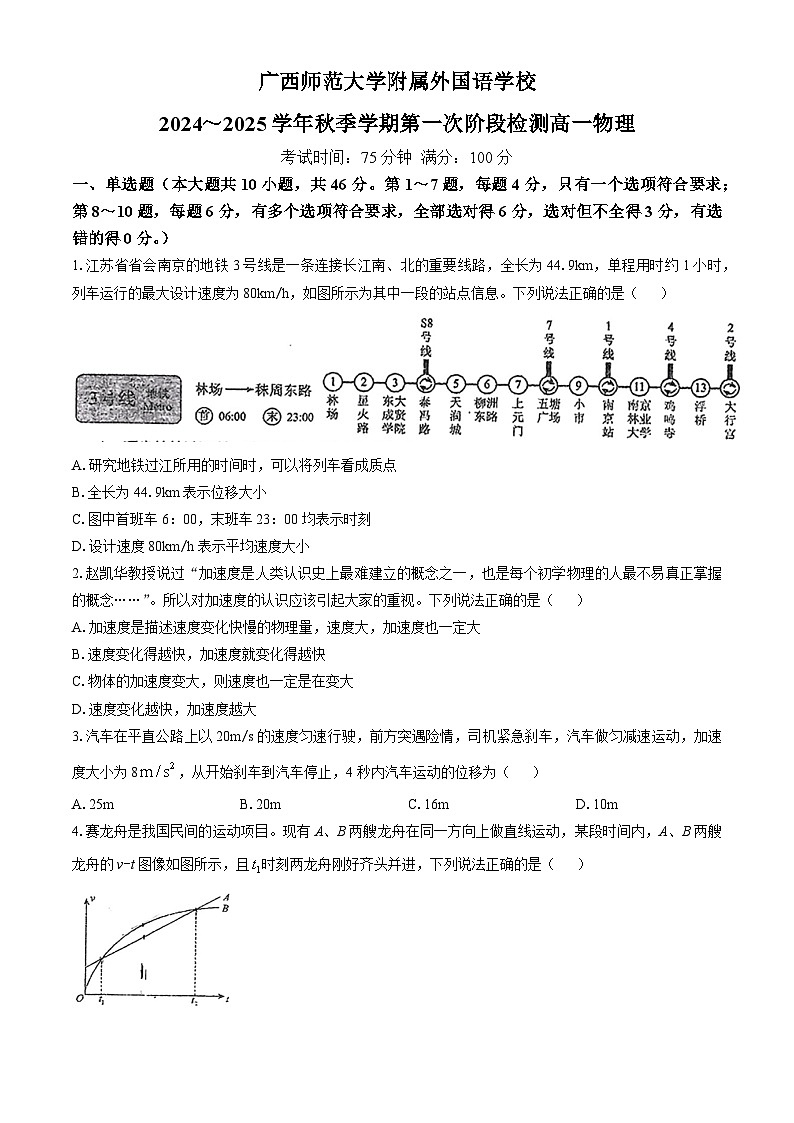 广西广西师范大学外国语学校2024-2025学年高一上学期期中物理试卷(无答案)01