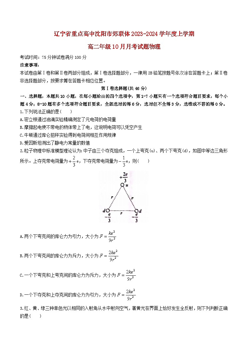 辽宁省重点高中沈阳市郊联体2023_2024学年高二物理上学期10月月考试题01