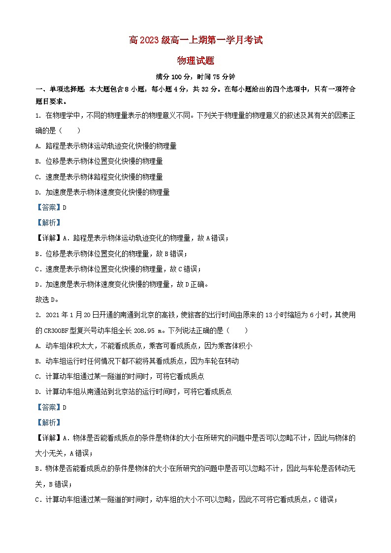 四川省2023_2024学年高一物理上学期第一学月考试试题含解析第1页