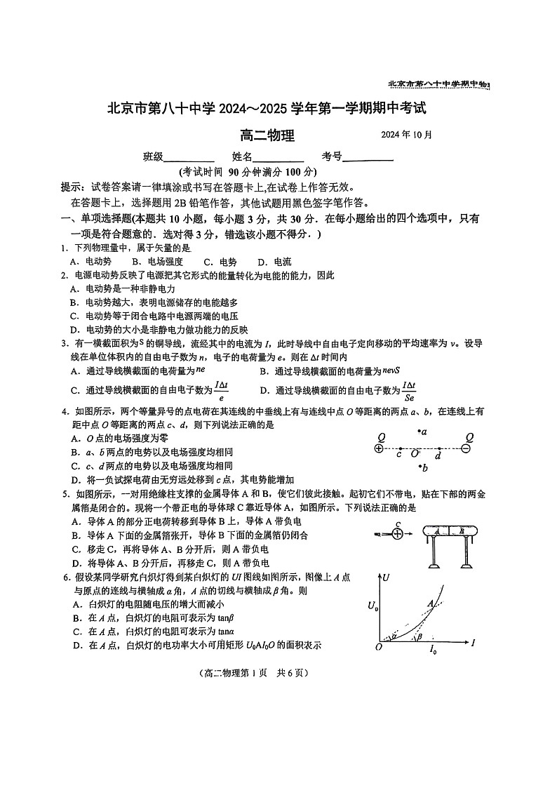 2024北京八十中高二上学期期中物理试卷及答案第1页