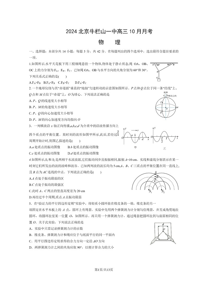 2024北京牛栏山一中高三上学期10月月考物理试卷及答案第1页