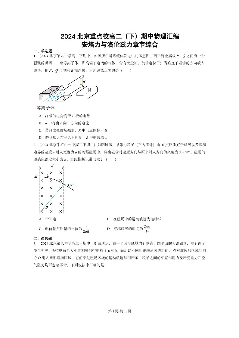 2024北京重点校高二下学期期中真题物理分类汇编：安培力与洛伦兹力章节综合第1页