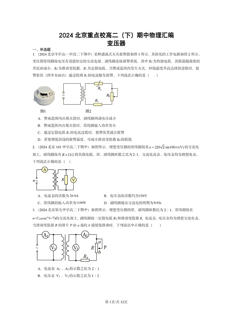 2024北京重点校高二下学期期中真题物理分类汇编：变压器第1页