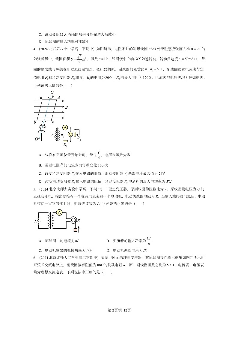 2024北京重点校高二下学期期中真题物理分类汇编：变压器第2页