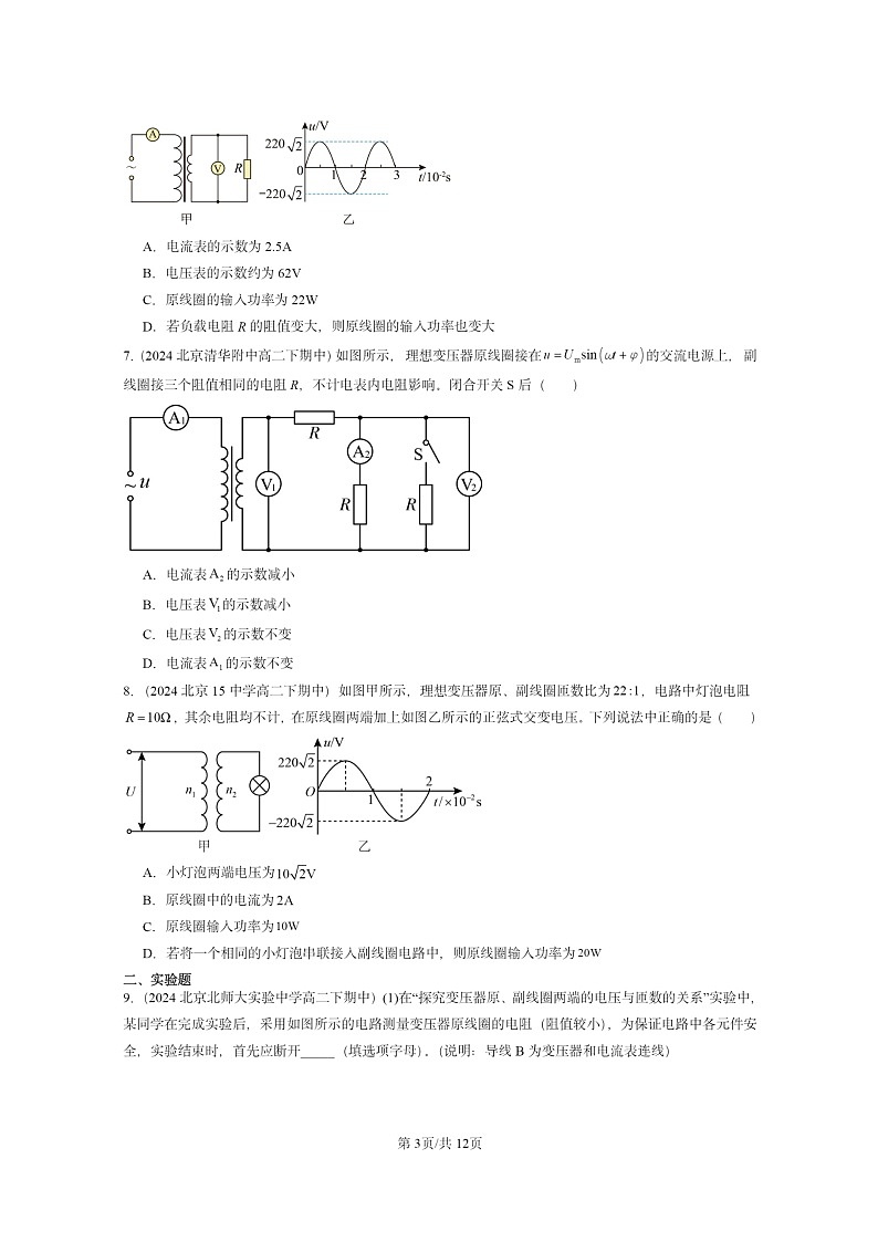 2024北京重点校高二下学期期中真题物理分类汇编：变压器第3页