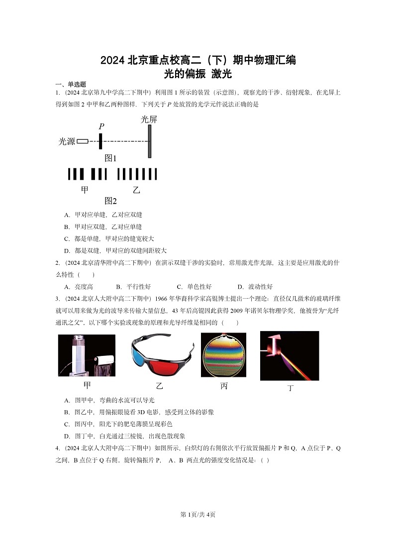 2024北京重点校高二下学期期中真题物理分类汇编：光的偏振激光01