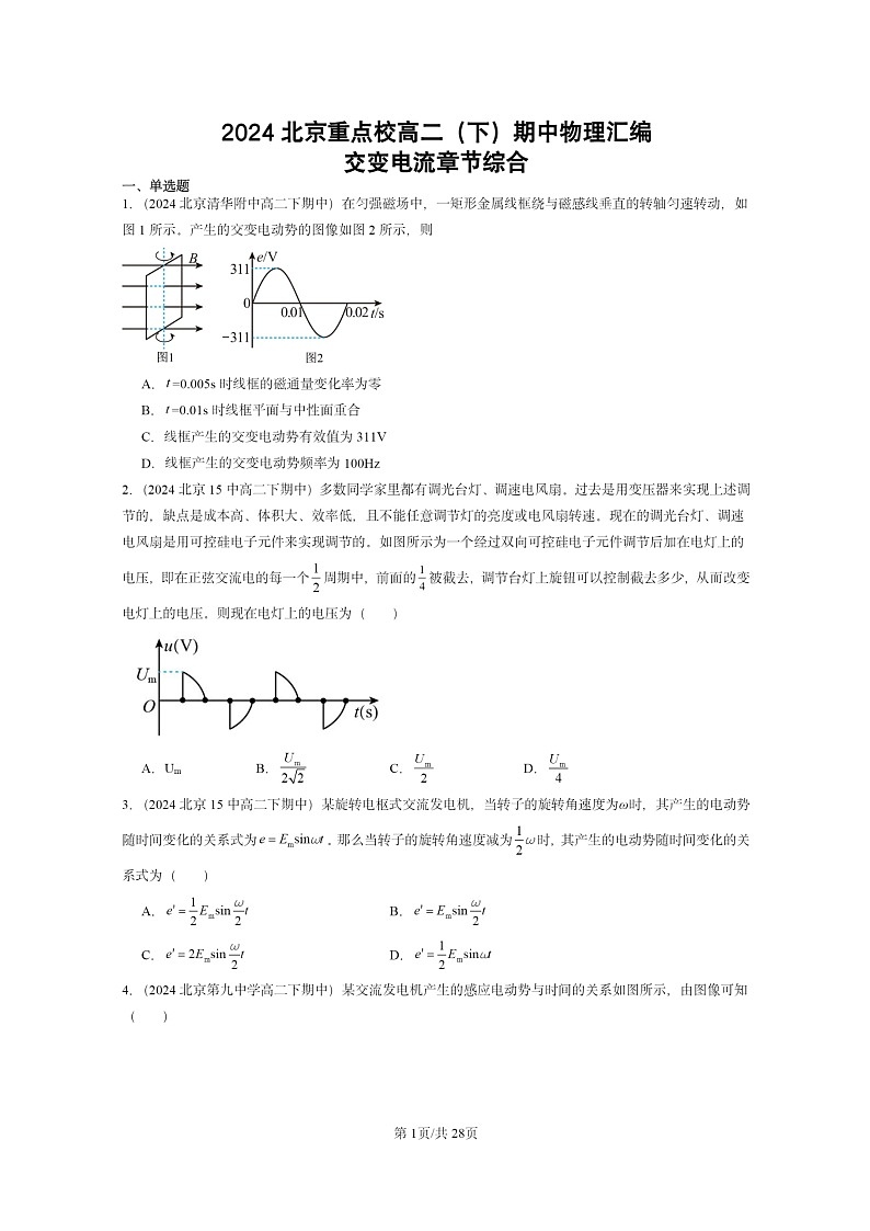 2024北京重点校高二下学期期中真题物理分类汇编：交变电流章节综合第1页
