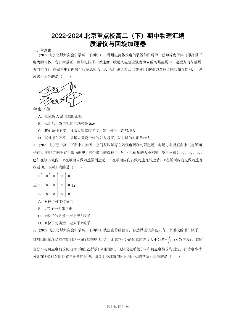 2022～2024北京重点校高二下学期期中真题物理分类汇编：质谱仪与回旋加速器01