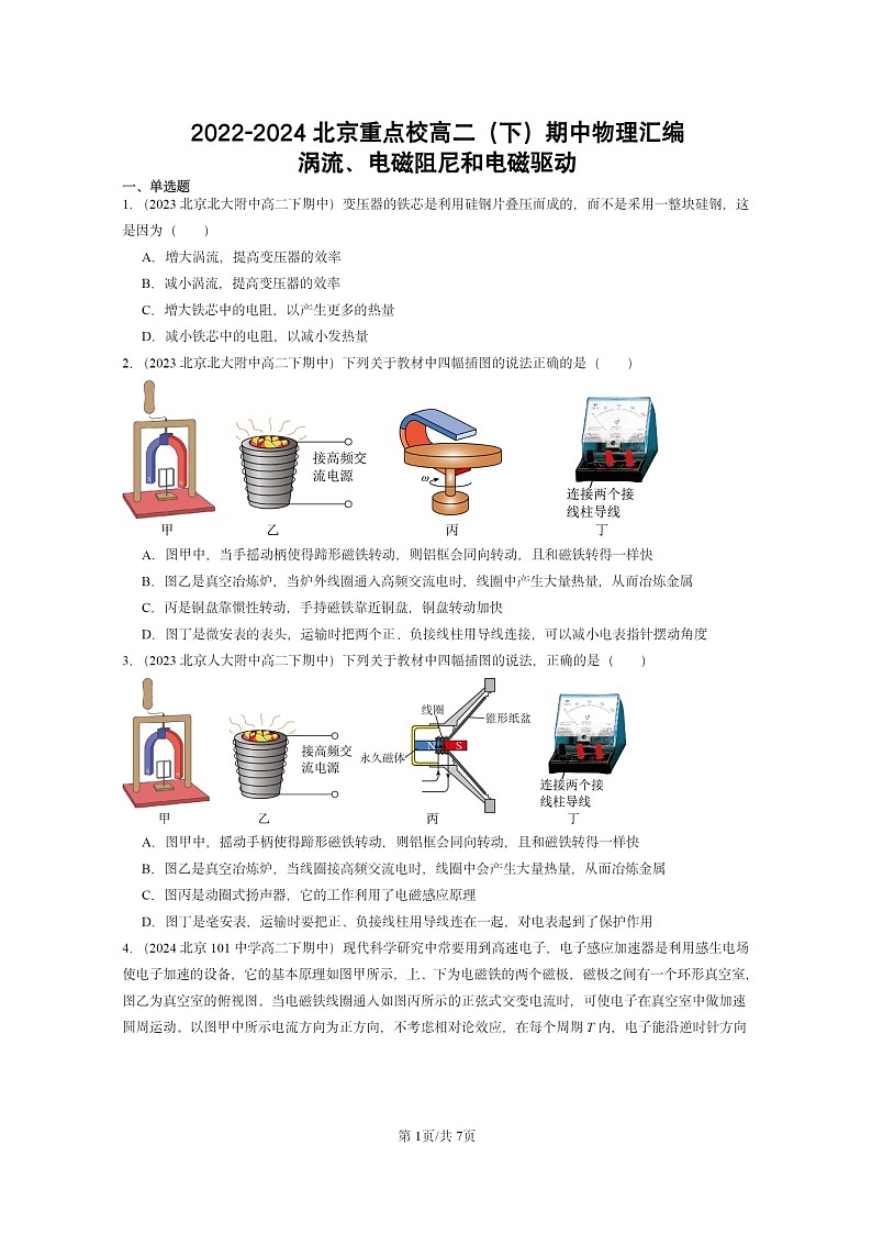 2022～2024北京重点校高二下学期期中真题物理分类汇编：涡流、电磁阻尼和电磁驱动第1页