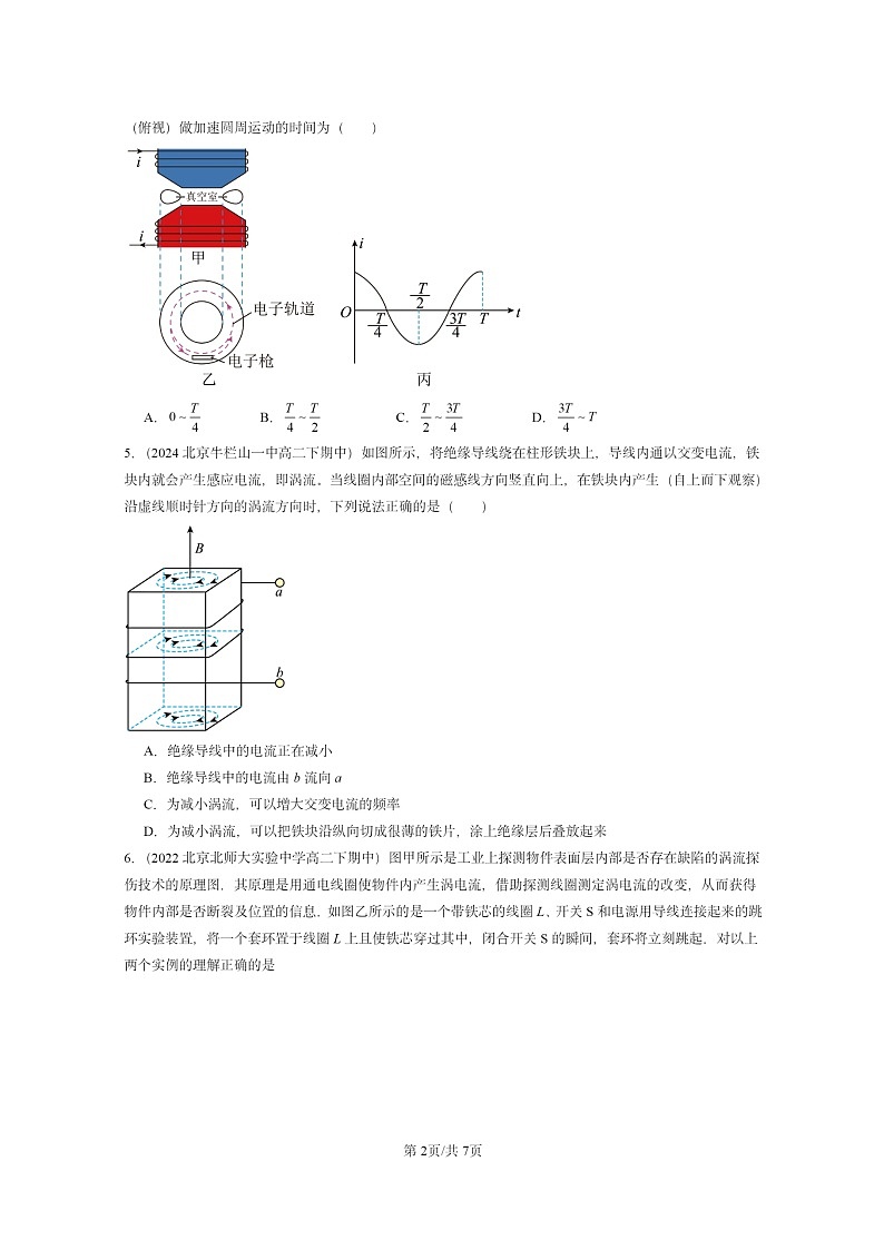 2022～2024北京重点校高二下学期期中真题物理分类汇编：涡流、电磁阻尼和电磁驱动第2页