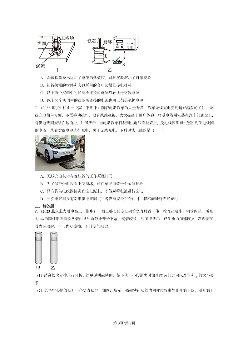 2022～2024北京重点校高二下学期期中真题物理分类汇编：涡流、电磁阻尼和电磁驱动第3页