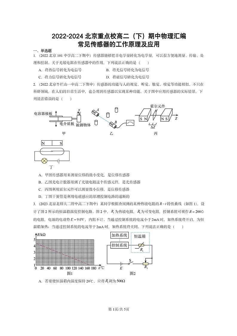 2022～2024北京重点校高二下学期期中真题物理分类汇编：常见传感器的工作原理及应用第1页