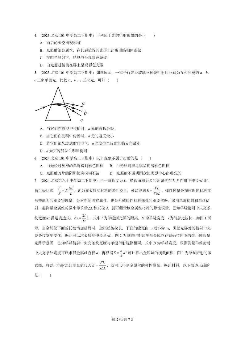 2022～2024北京重点校高二下学期期中真题物理分类汇编：光的衍射第2页
