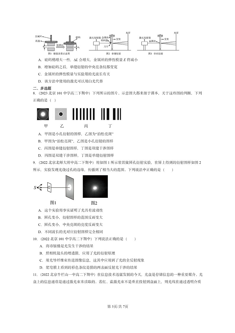 2022～2024北京重点校高二下学期期中真题物理分类汇编：光的衍射第3页