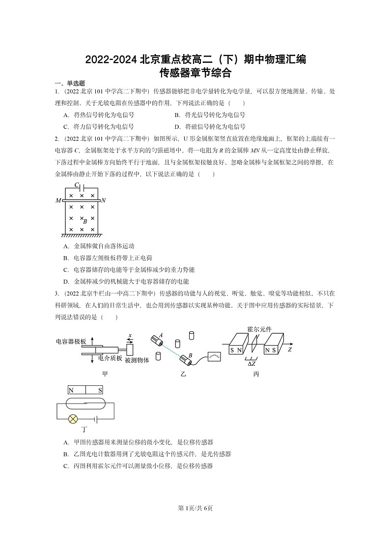2022～2024北京重点校高二下学期期中真题物理分类汇编：传感器章节综合第1页