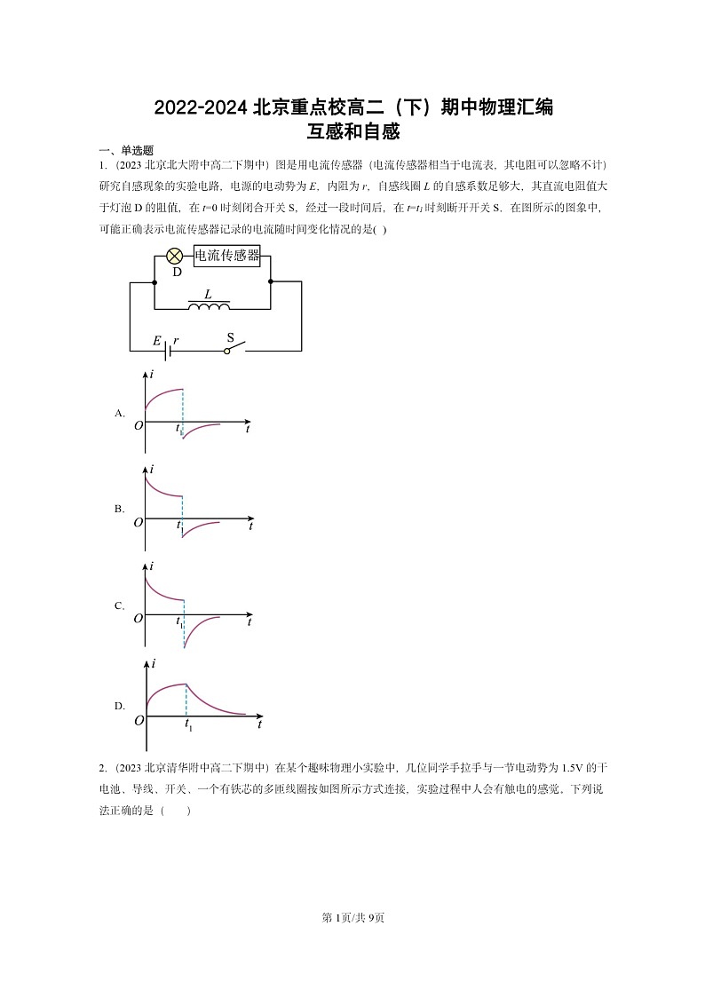 2022～2024北京重点校高二下学期期中真题物理分类汇编：互感和自感第1页