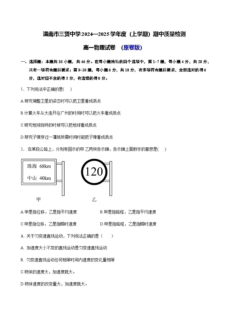 陕西省渭南市三贤中学2024-2025学年高一上学期期中物理试卷01