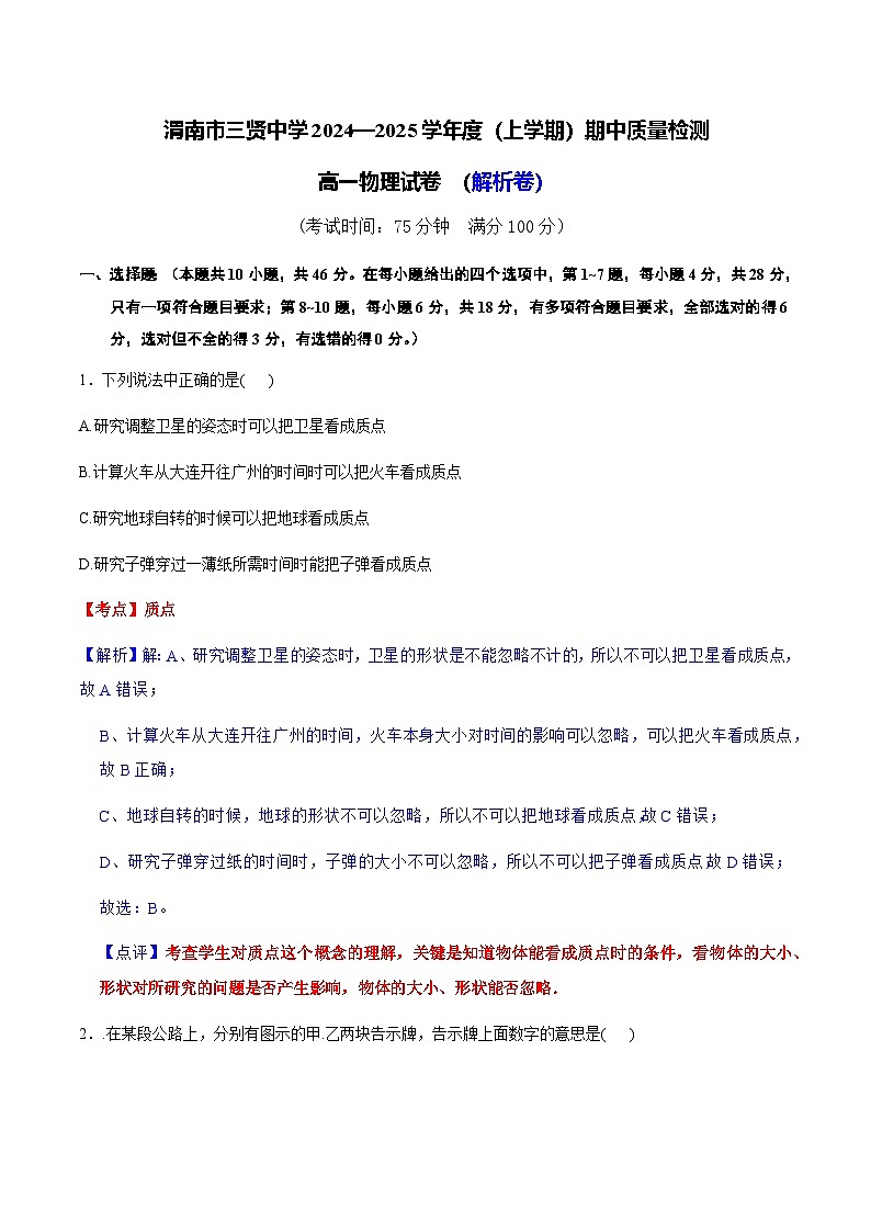 陕西省渭南市三贤中学2024-2025学年高一上学期期中物理试卷01
