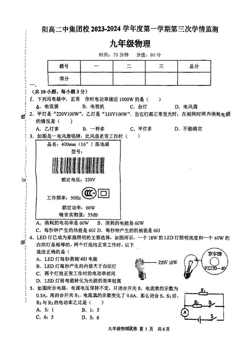 2023-2024学年山西省大同市阳高二中集团校九年级（上）第三次月考物理试卷第1页