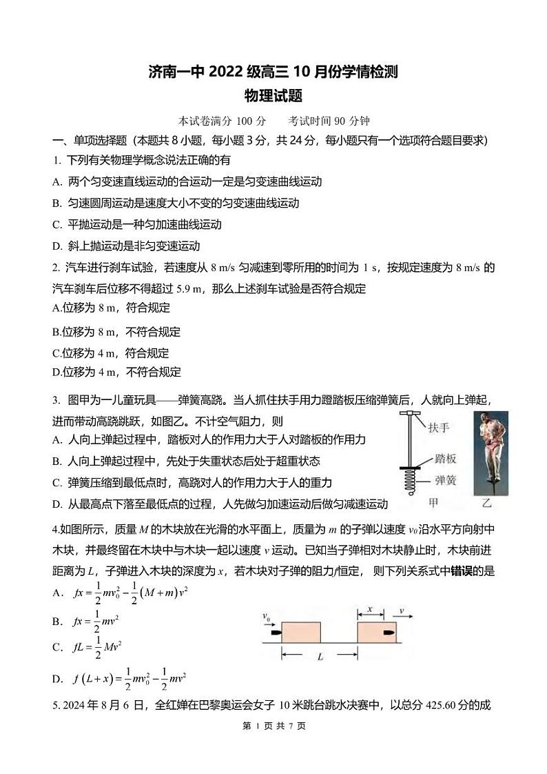 物理丨山东省济南市济南第一中学2022级（2025届）高三10月学情检测物理试卷及答案第1页