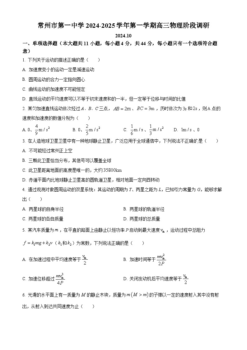 江苏省常州市第一中学2024-2025学年高三上学期10月月考物理试题（原卷版）第1页