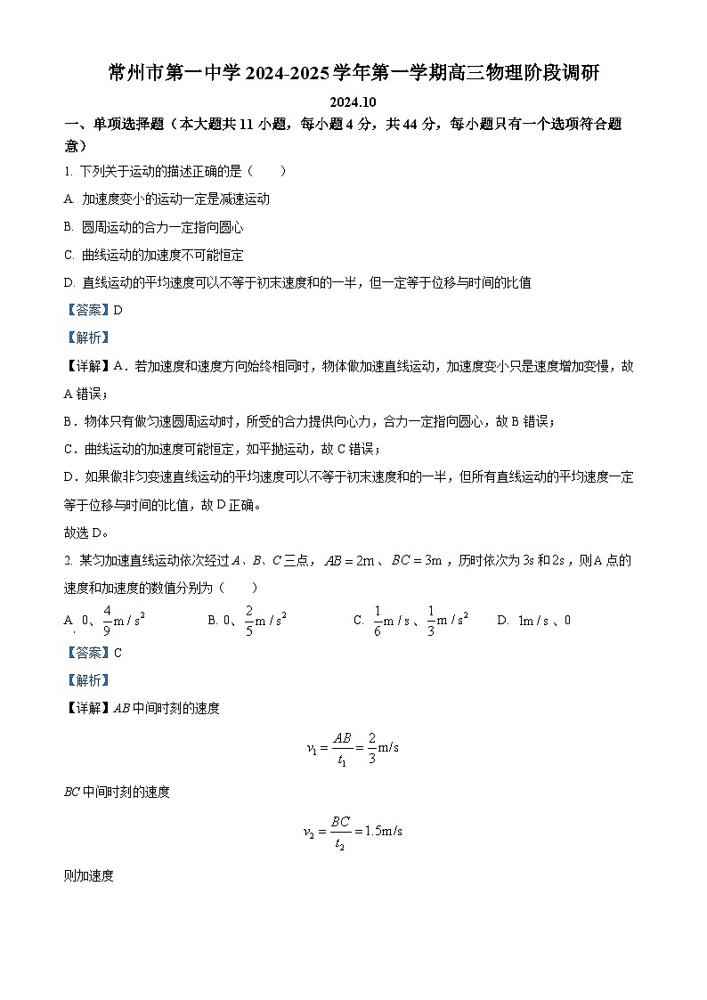 江苏省常州市第一中学2024-2025学年高三上学期10月月考物理试题（解析版）第1页