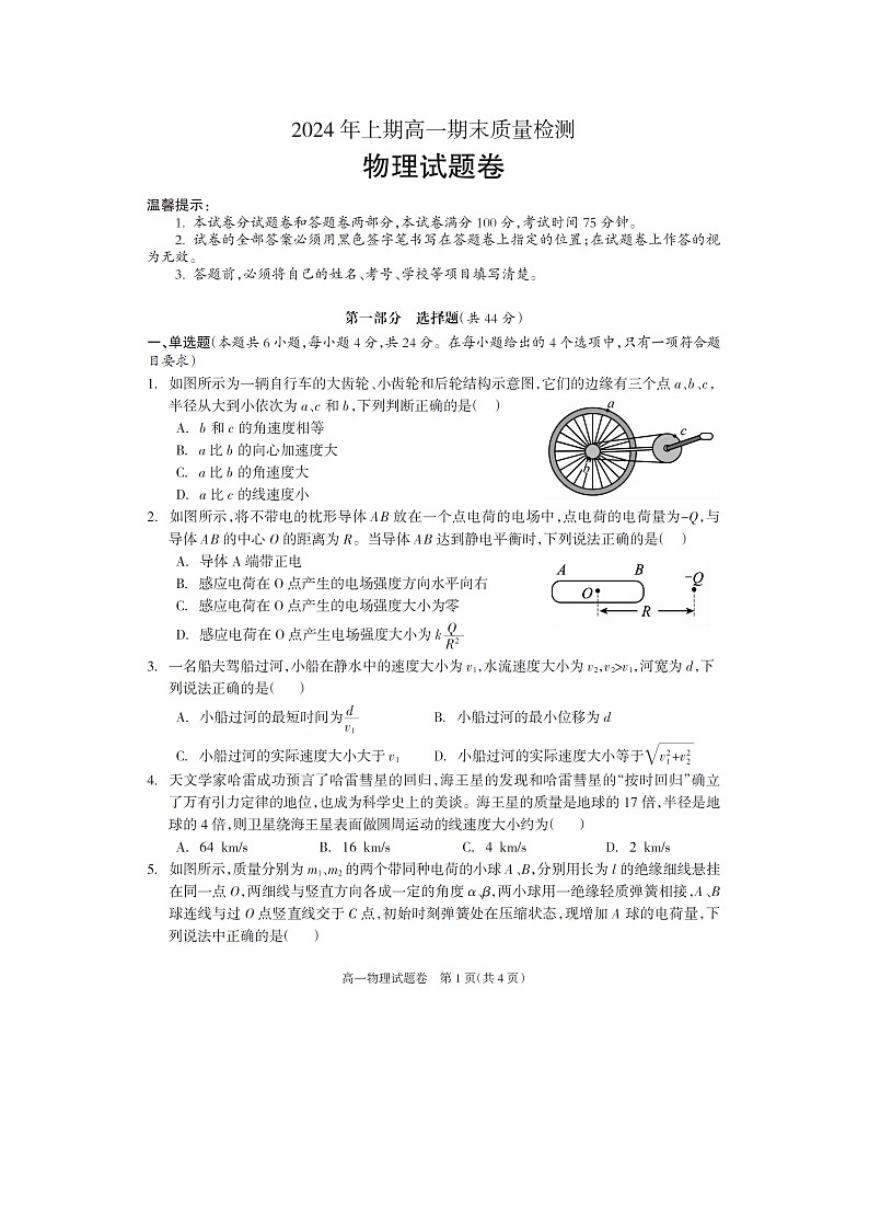 湖南省邵阳市新邵县2023-2024学年高一下学期期末考试（图片版）物理试卷第1页
