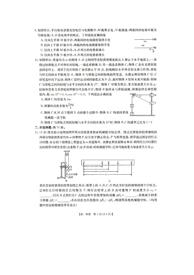 河南省新乡市2023-2024学年高一下学期7月期末考试（图片版）物理试卷第3页