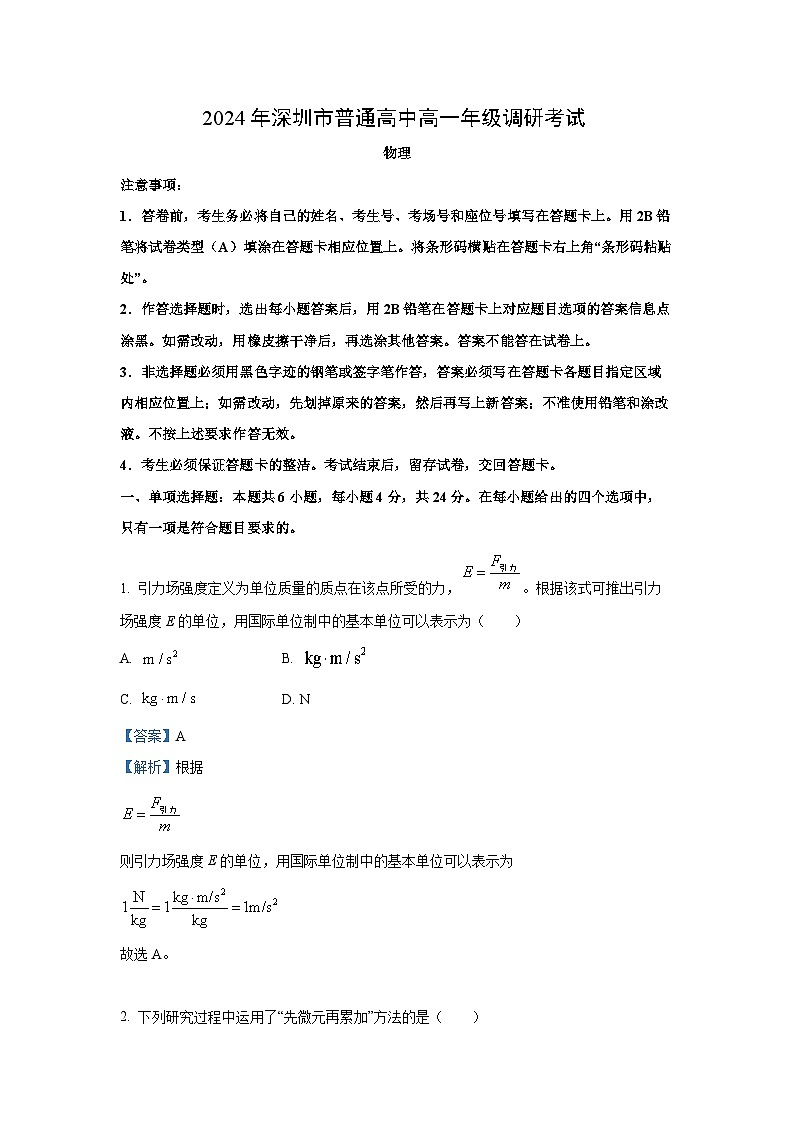 广东省深圳市龙岗区2023-2024学年高一下学期7月期末物理试卷（解析版）第1页