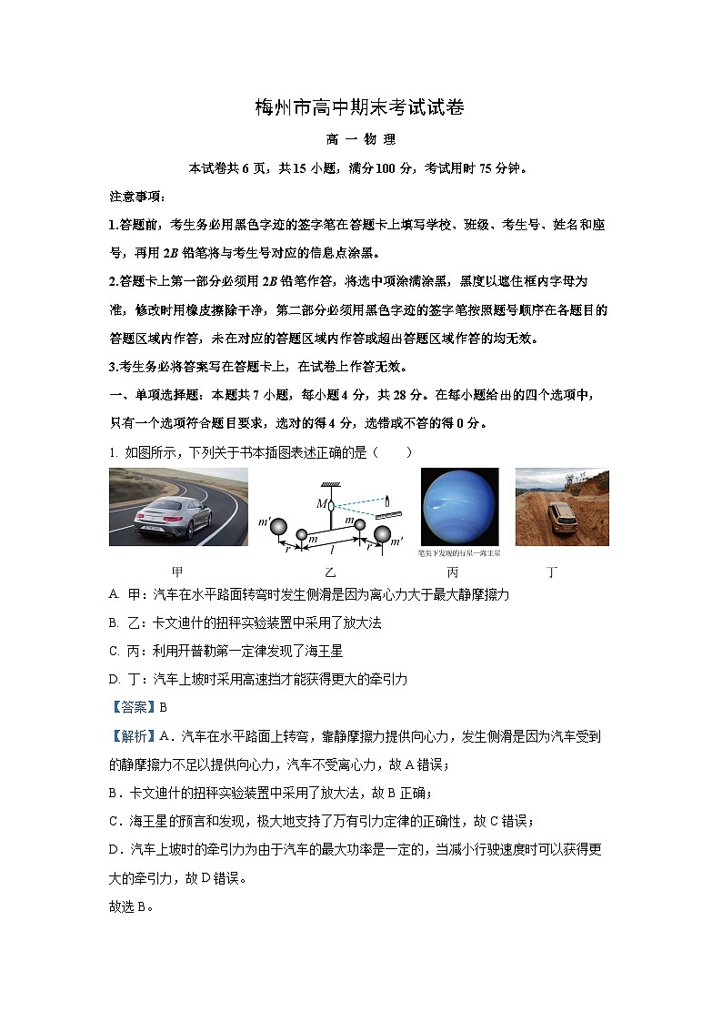 广东省梅州市2023-2024学年高一下学期7月期末联考物理试卷（解析版）01