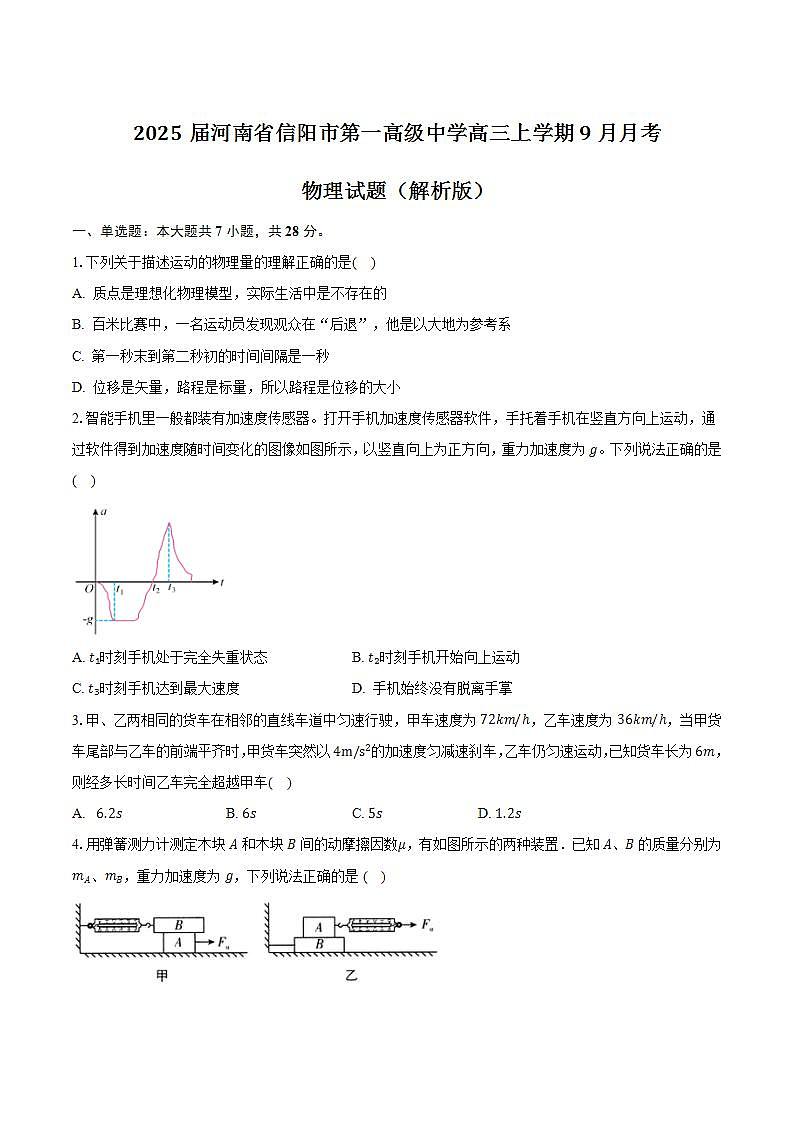2025届河南省信阳市第一高级中学高三上学期9月月考物理试题（解析版）第1页