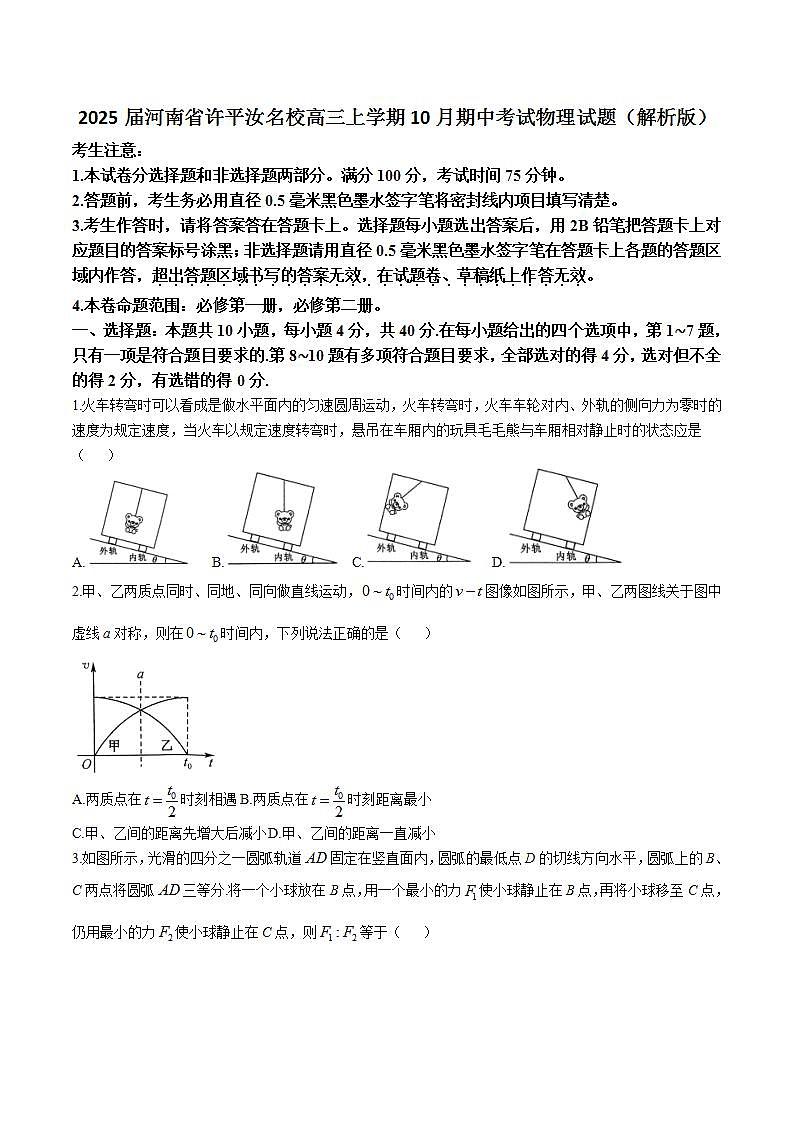 2025届河南省许平汝名校高三上学期10月期中考试物理试题（解析版）第1页