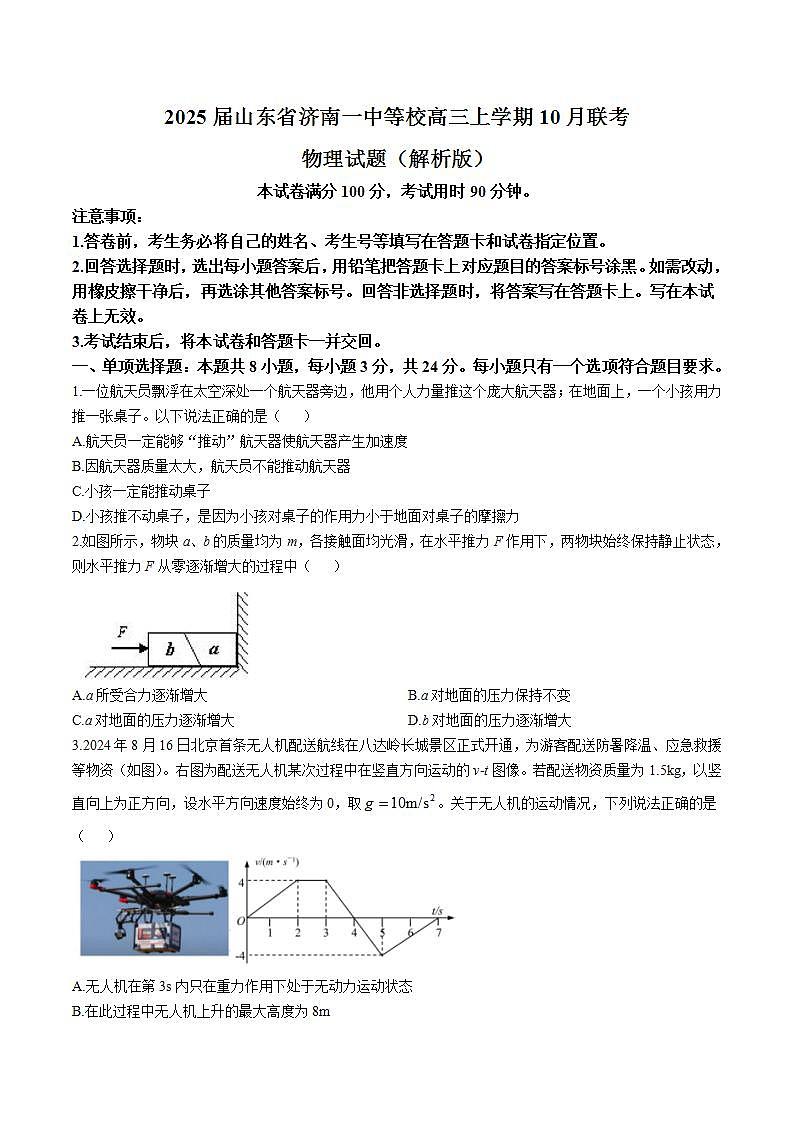 2025届山东省济南一中等校高三上学期10月联考物理试题（解析版）第1页