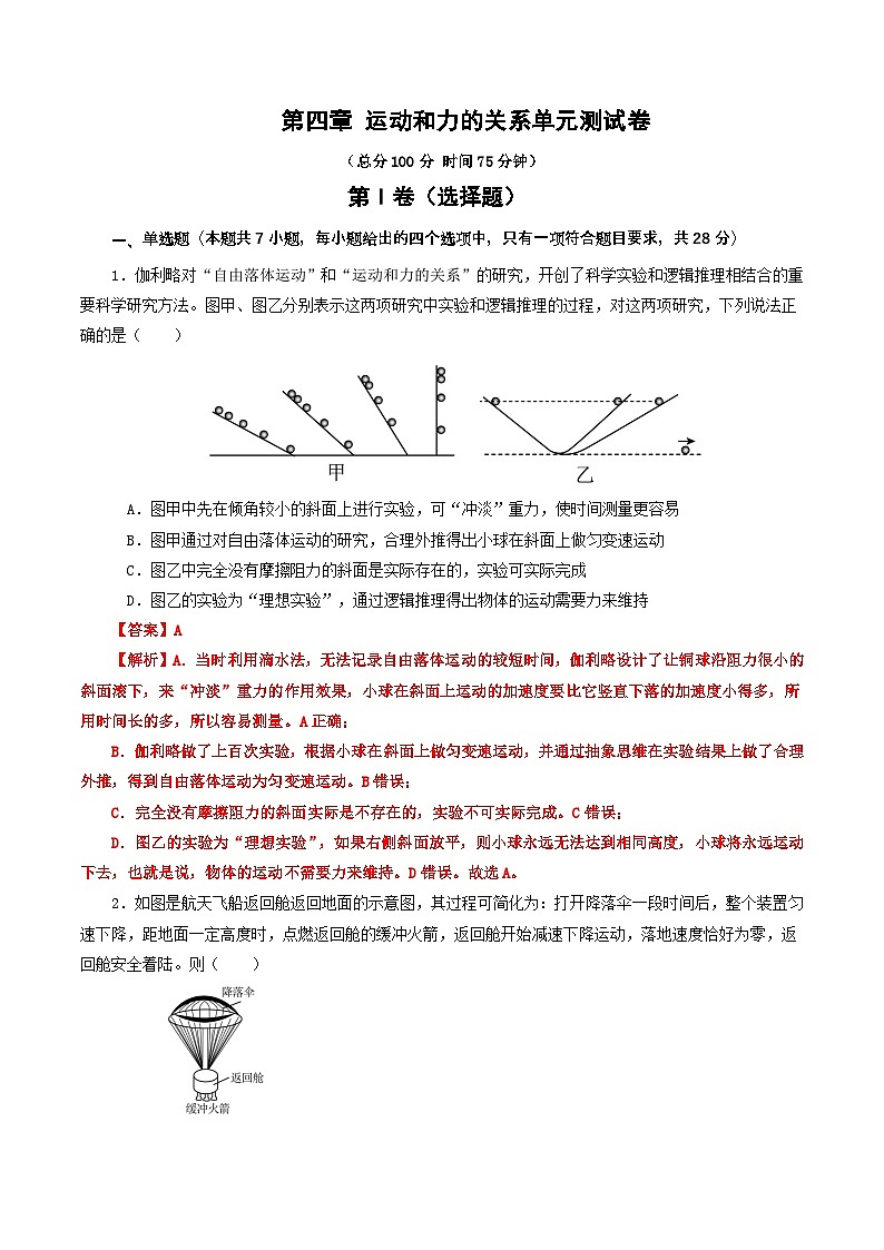 （人教版）高中物理必修一 同步讲义第四章 运动和力的关系 单元测试卷（2份，原卷版+解析版）01