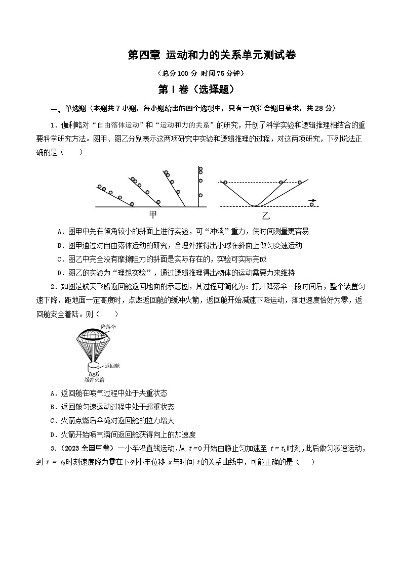 （人教版）高中物理必修一 同步讲义第四章 运动和力的关系 单元测试卷（2份，原卷版+解析版）01