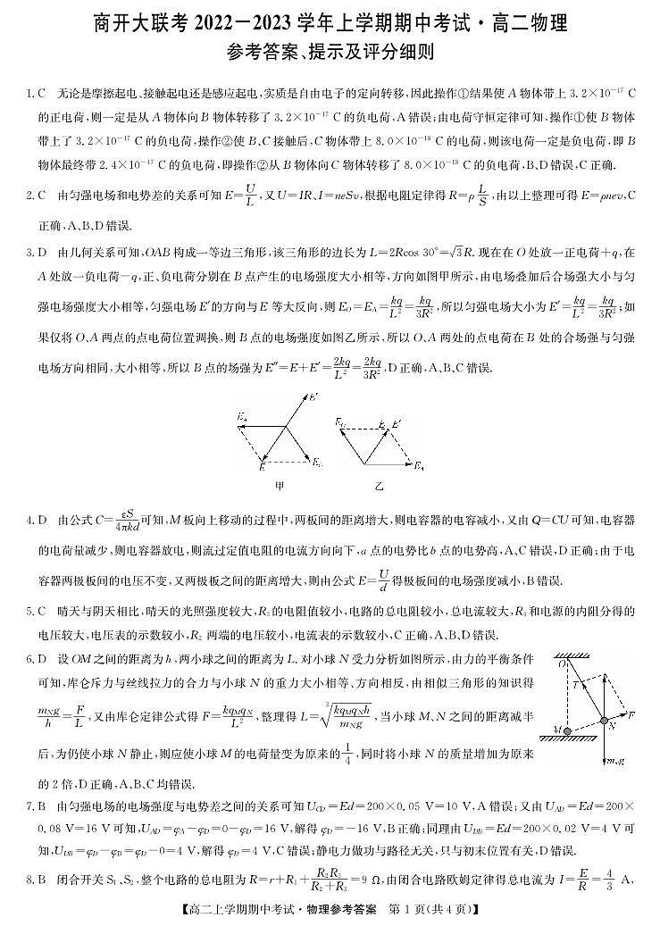 河南省商开大联考2022-2023学年高二上学期期中考试物理试卷01