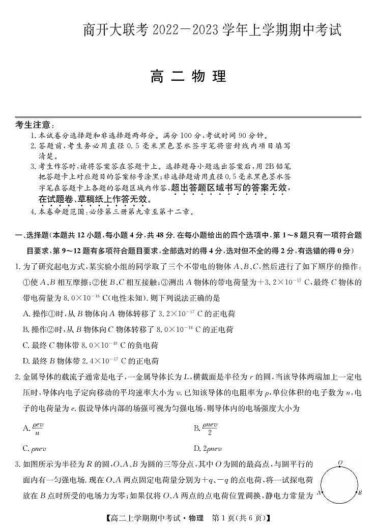 河南省商开大联考2022-2023学年高二上学期期中考试物理试卷01