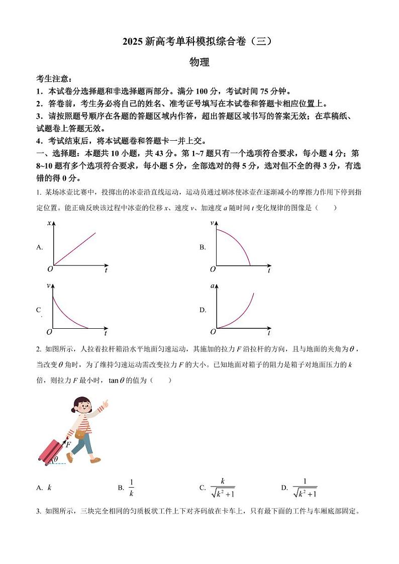2025届河北省新高考高三10月单科模拟综合卷（三）-物理试题+答案第1页