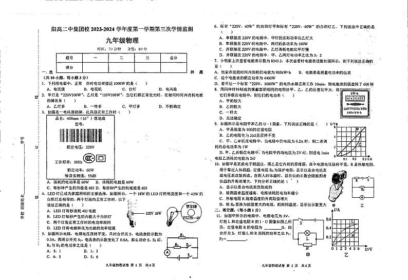 2023-2024学年山西省大同市阳高二中教育集团九年级（上）月考物理试卷（12月份）第1页