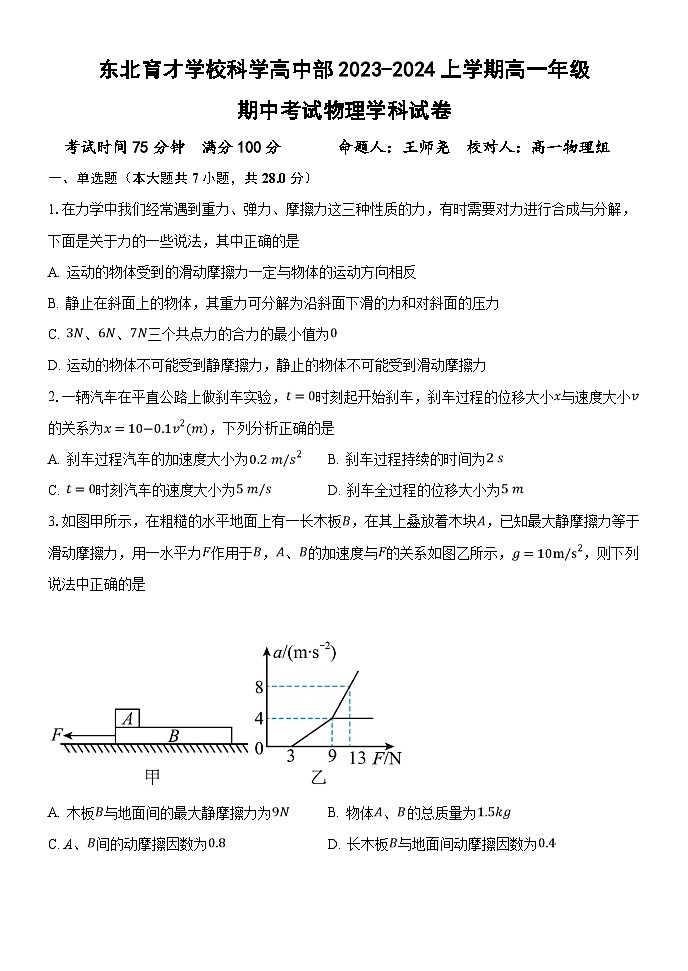 辽宁省沈阳市浑南区东北育才学校2023-2024学年高一上学期期中考试物理试卷01