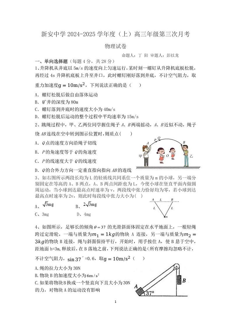 安徽省六安市裕安区新安中学2024-2025学年高三上学期第三次月考物理试卷第1页