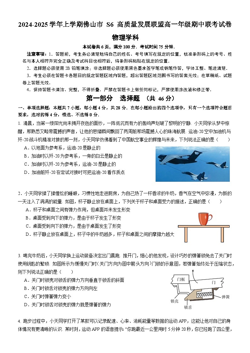 广东省佛山市 S6 高质量发展联盟2024-2025学年高一上学期期中联考试卷——物理学科第1页