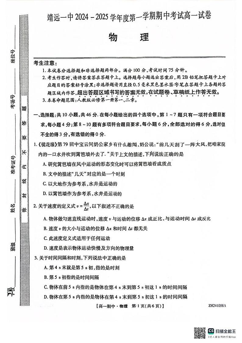 甘肃省靖远县第一中学2024-2025学年高一上学期期中物理试卷第1页